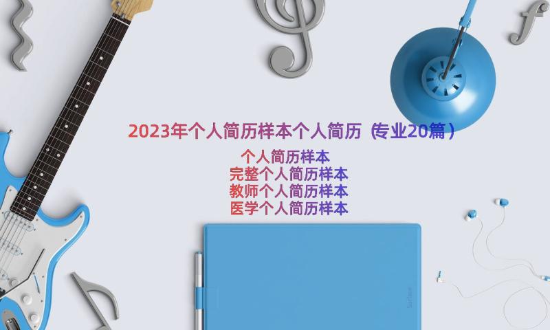 2023年个人简历样本个人简历（专业20篇）