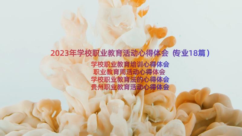 2023年学校职业教育活动心得体会（专业18篇）