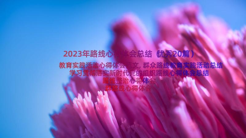 2023年路线心得体会总结（优秀20篇）