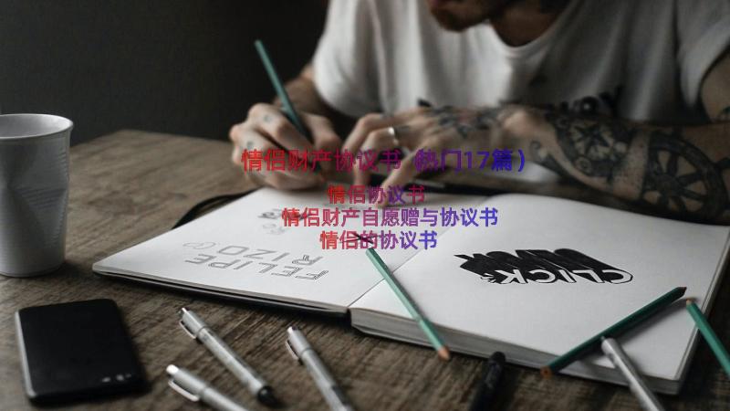 情侣财产协议书（热门17篇）