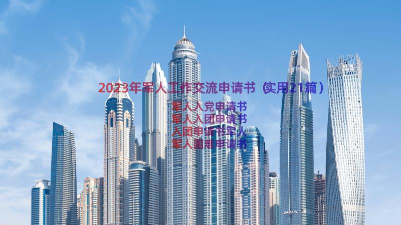 2023年军人工作交流申请书（实用21篇）