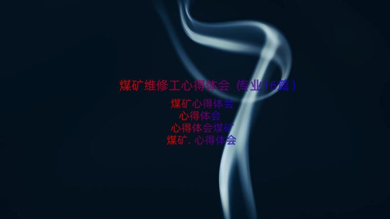 煤矿维修工心得体会（专业16篇）