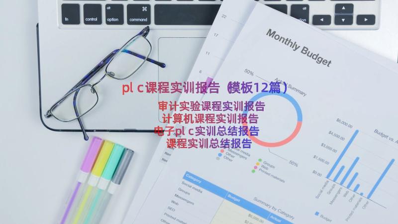 plc课程实训报告（模板12篇）