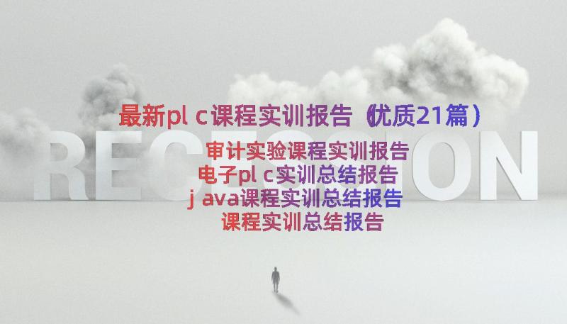 最新plc课程实训报告（优质21篇）