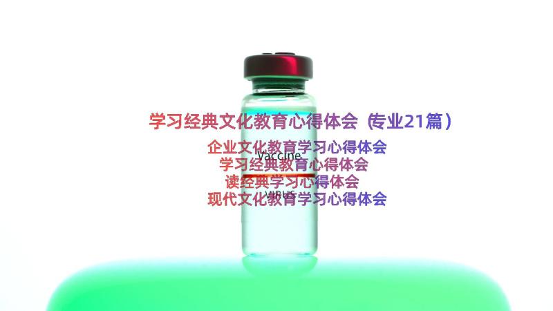 学习经典文化教育心得体会（专业21篇）