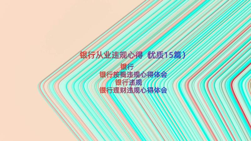 银行从业违规心得（优质15篇）