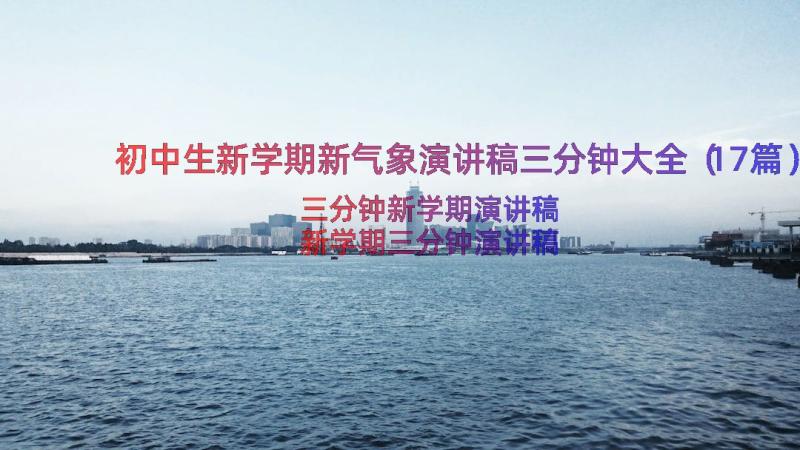 初中生新学期新气象演讲稿三分钟大全（17篇）