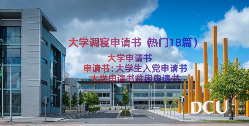 大学调寝申请书（热门18篇）