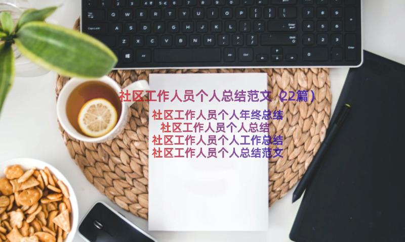 社区工作人员个人总结范文（22篇）