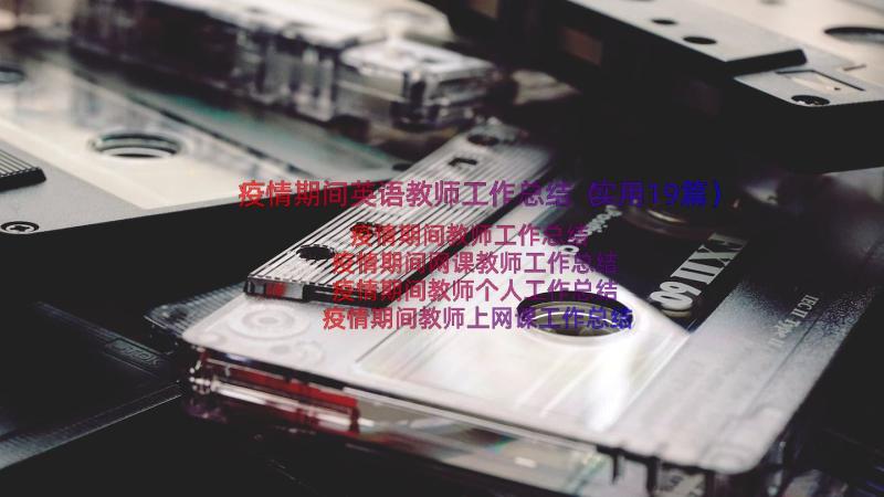 疫情期间英语教师工作总结（实用19篇）