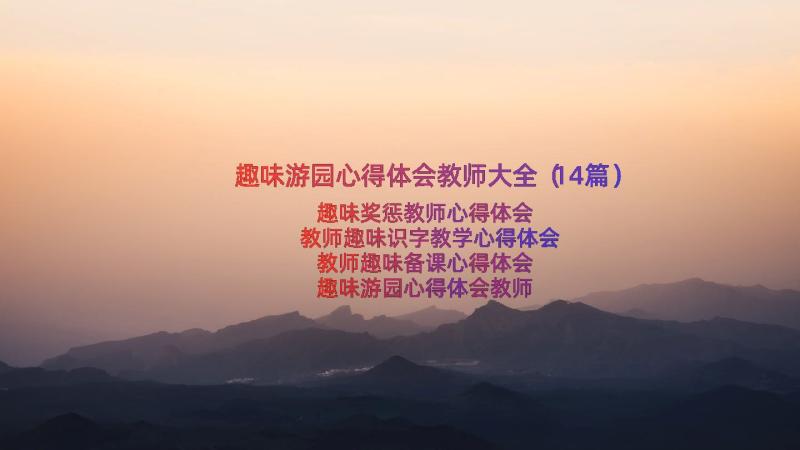 趣味游园心得体会教师大全（14篇）