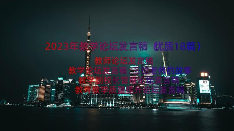 2023年教学论坛发言稿（优质18篇）