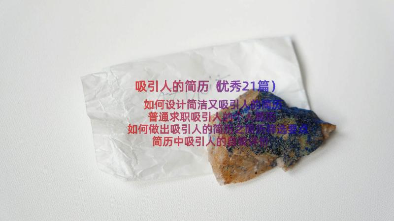 吸引人的简历（优秀21篇）