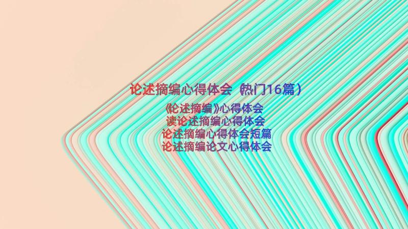 论述摘编心得体会（热门16篇）