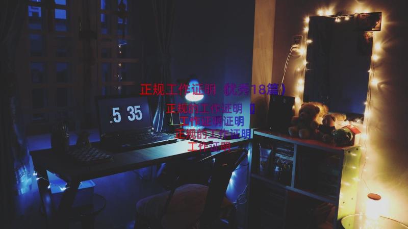 正规工作证明（优秀18篇）