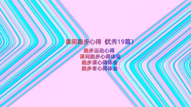 课间跑步心得（优秀19篇）