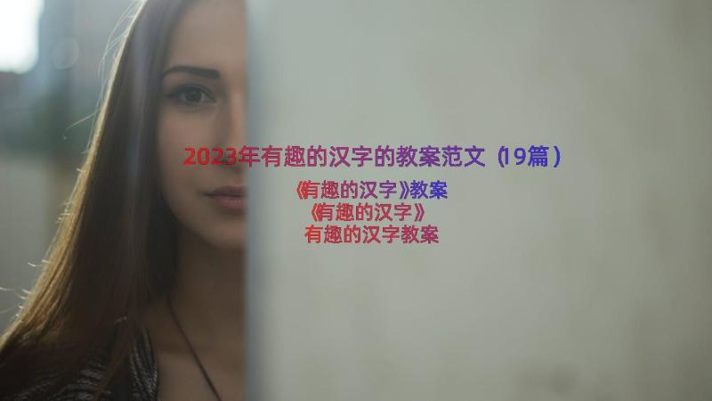 2023年有趣的汉字的教案范文（19篇）