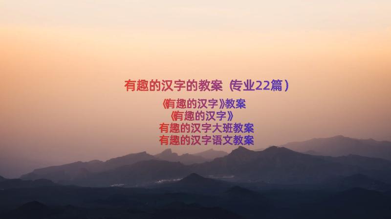 有趣的汉字的教案（专业22篇）