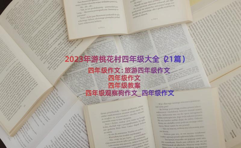 2023年游桃花村四年级大全（21篇）