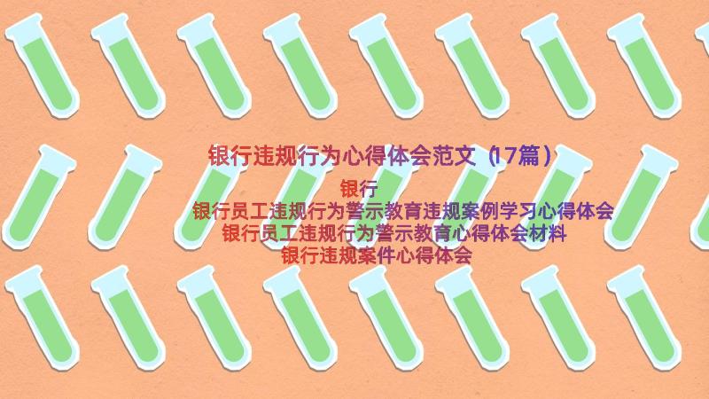 银行违规行为心得体会范文（17篇）