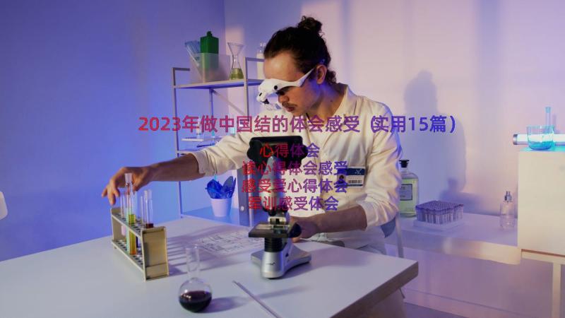 2023年做中国结的体会感受（实用15篇）