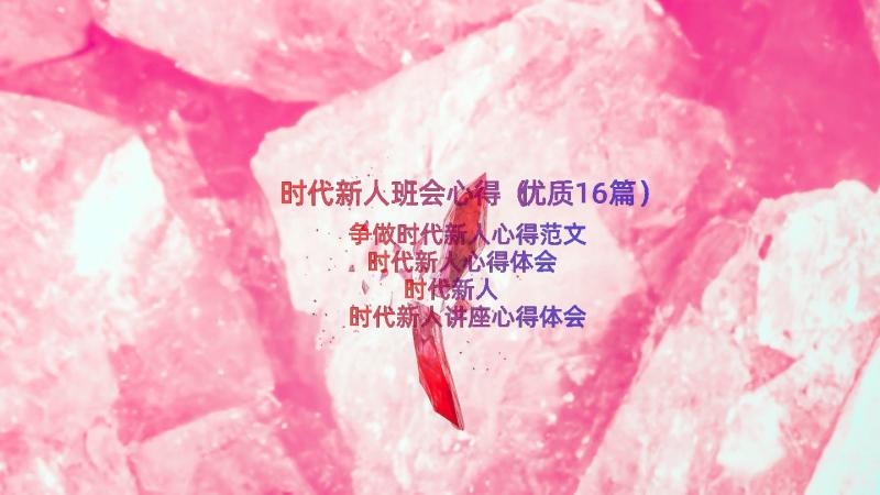 时代新人班会心得（优质16篇）