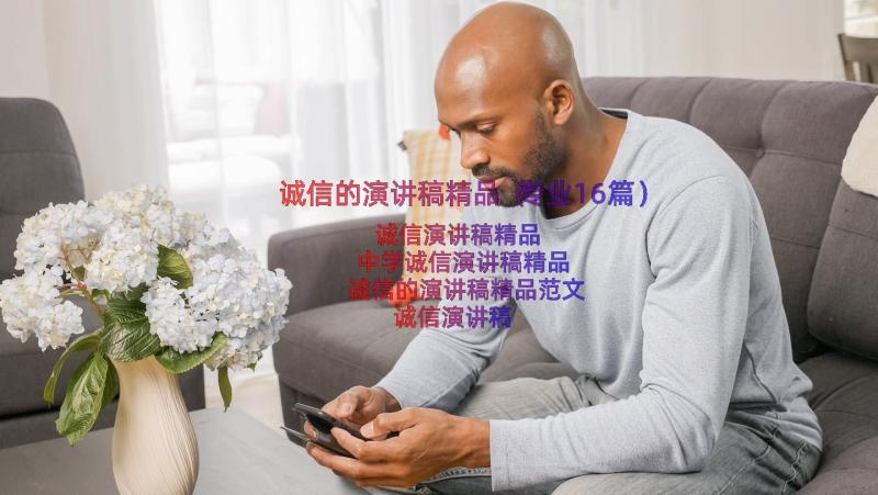 诚信的演讲稿精品（专业16篇）