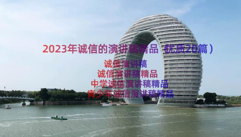 2023年诚信的演讲稿精品（优质20篇）