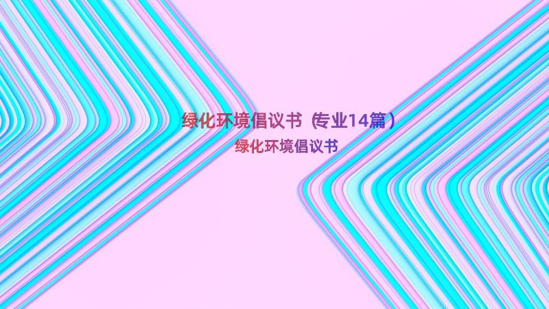 绿化环境倡议书（专业14篇）