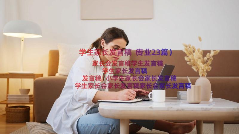 学生家长发言稿（专业23篇）