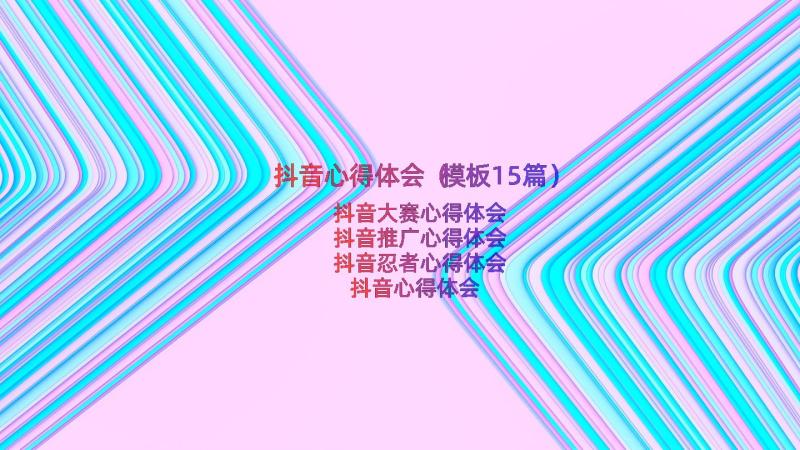 抖音心得体会（模板15篇）