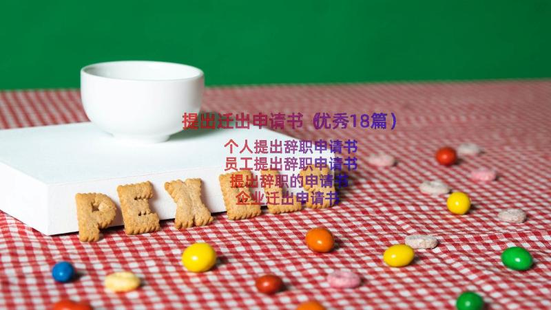 提出迁出申请书（优秀18篇）