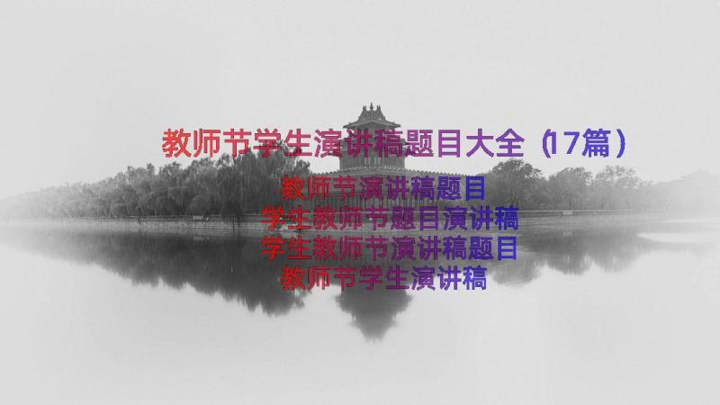 教师节学生演讲稿题目大全（17篇）