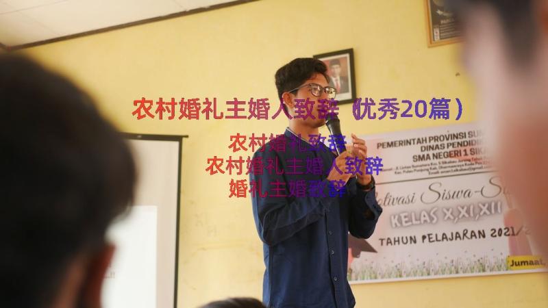 农村婚礼主婚人致辞（优秀20篇）