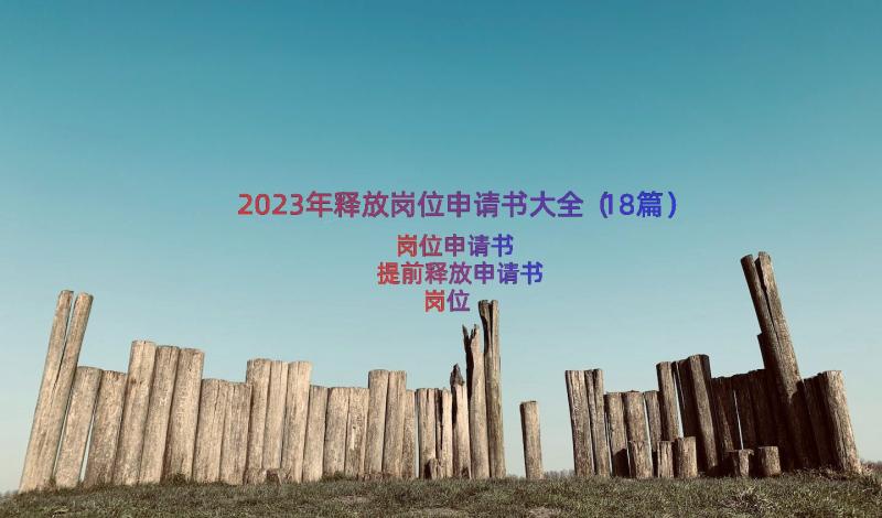 2023年释放岗位申请书大全（18篇）