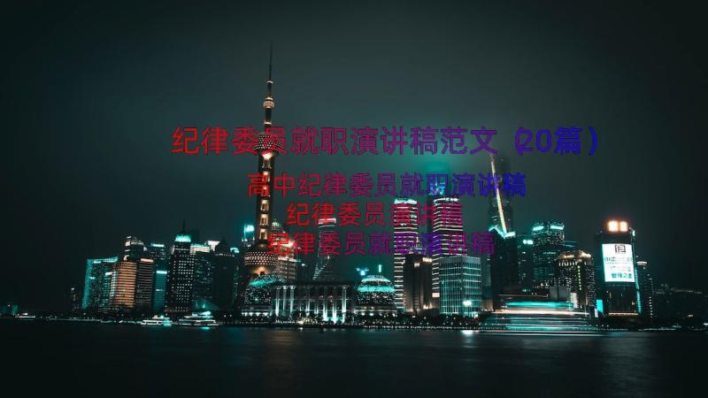 纪律委员就职演讲稿范文（20篇）