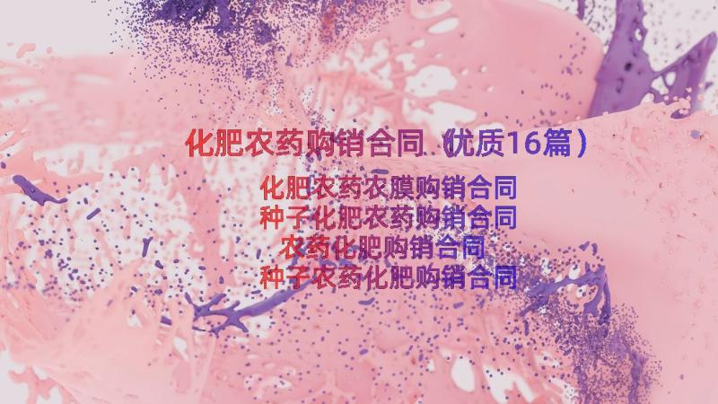 化肥农药购销合同（优质16篇）