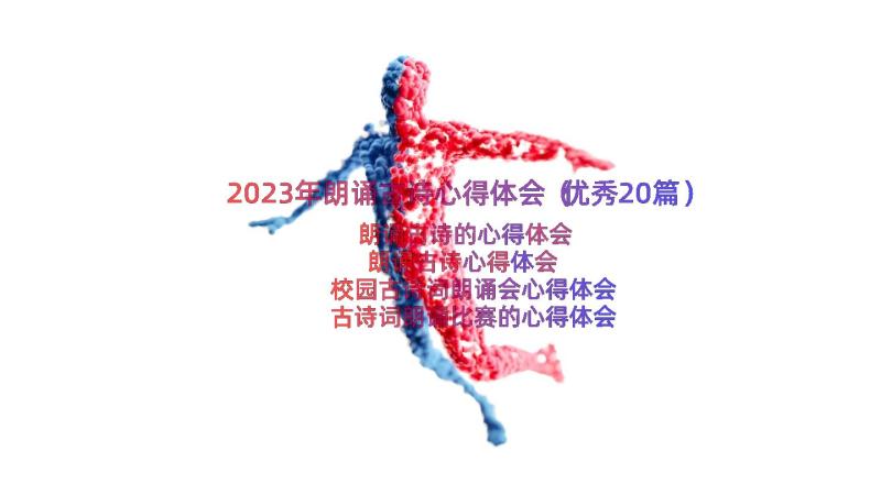 2023年朗诵古诗心得体会（优秀20篇）