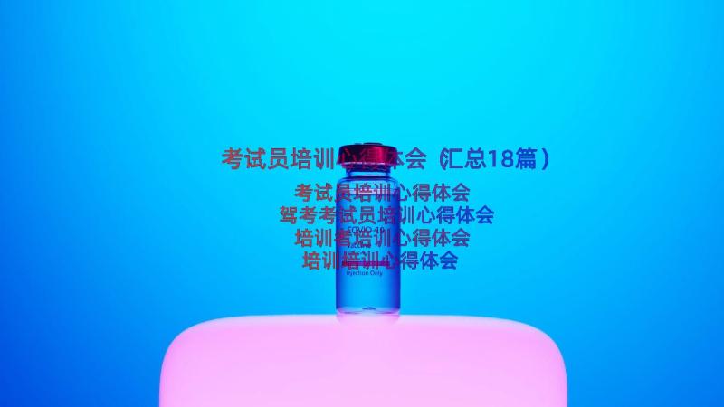 考试员培训心得体会（汇总18篇）