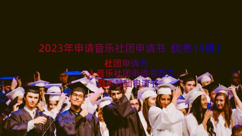 2023年申请音乐社团申请书（优秀14篇）