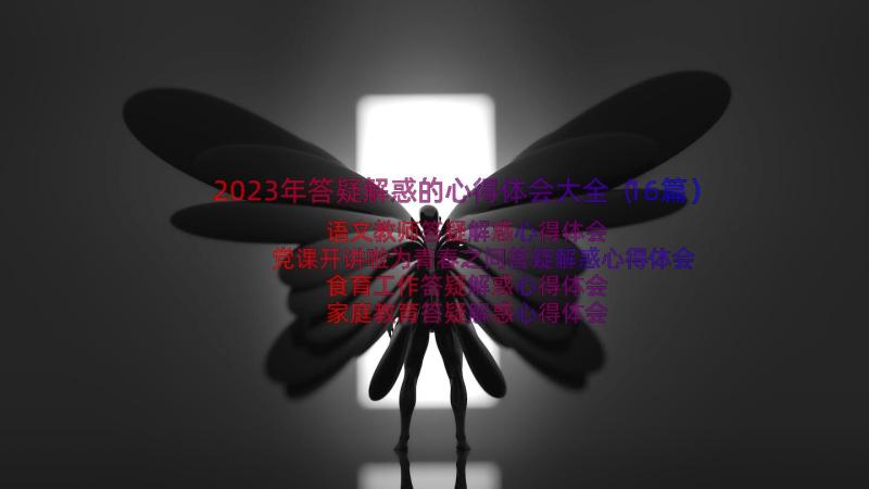 2023年答疑解惑的心得体会大全（16篇）