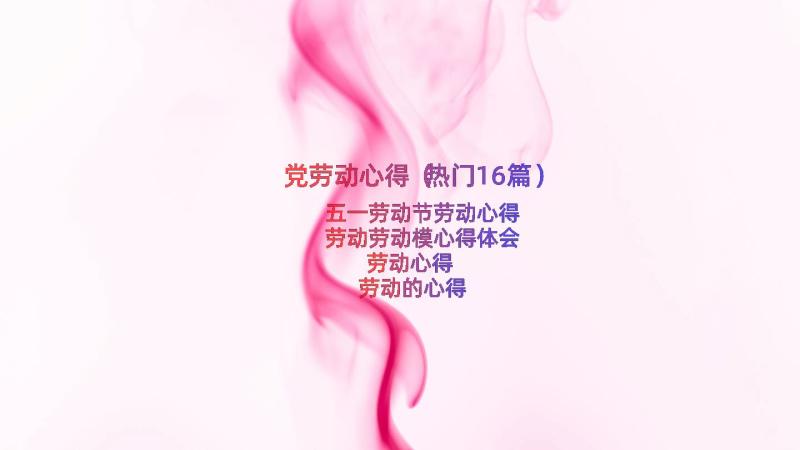 党劳动心得（热门16篇）