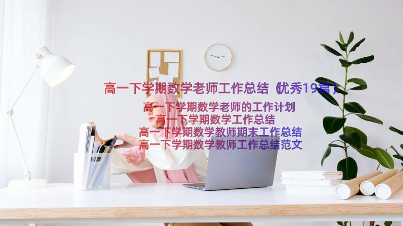 高一下学期数学老师工作总结（优秀19篇）