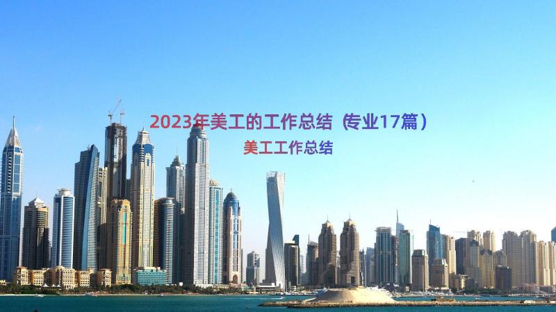 2023年美工的工作总结（专业17篇）