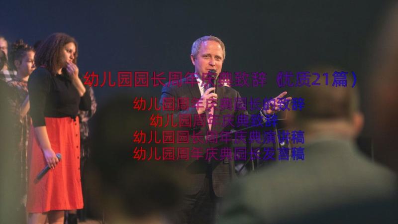 幼儿园园长周年庆典致辞（优质21篇）