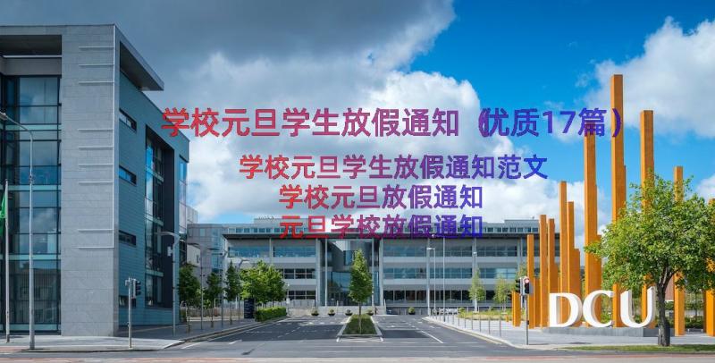 学校元旦学生放假通知（优质17篇）