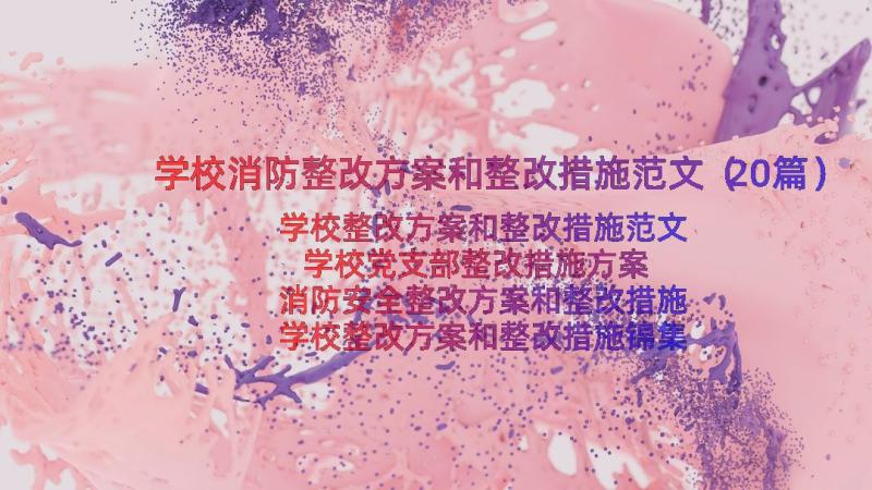 学校消防整改方案和整改措施范文（20篇）