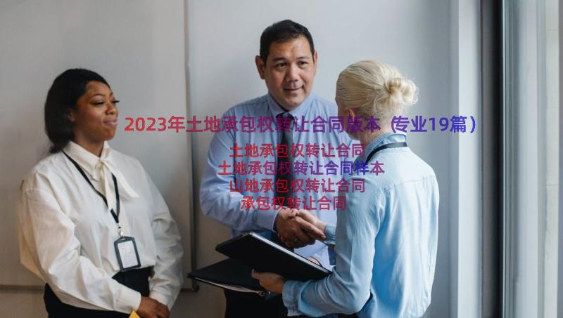 2023年土地承包权转让合同版本（专业19篇）