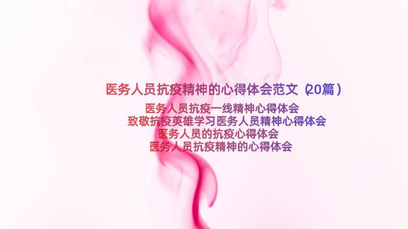 医务人员抗疫精神的心得体会范文（20篇）