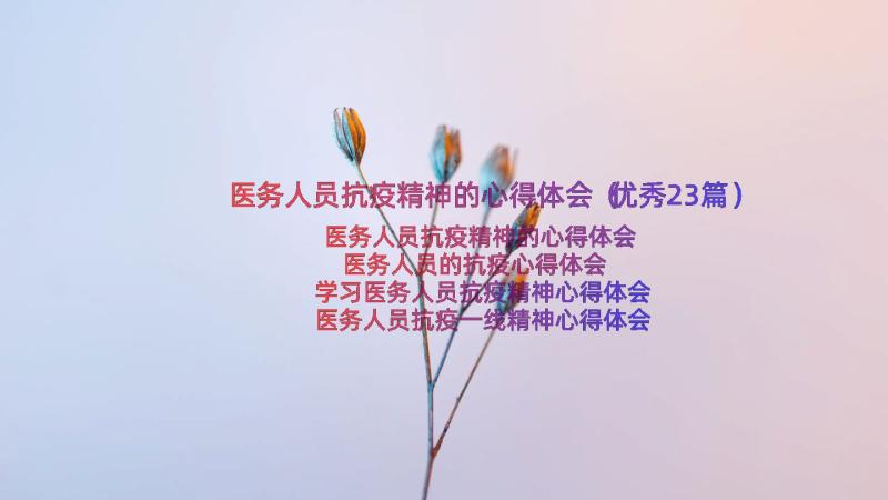 医务人员抗疫精神的心得体会（优秀23篇）